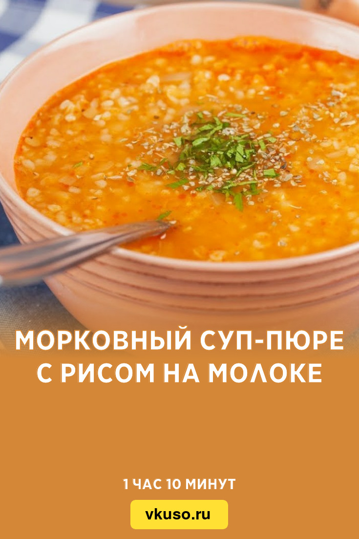 Морковный суп-пюре с рисом на молоке, рецепт с фото — Вкусо.ру