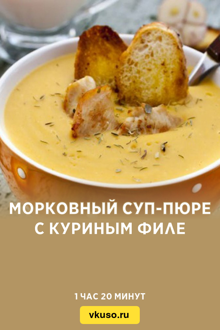 Морковный суп-пюре с куриным филе, рецепт с фото — Вкусо.ру