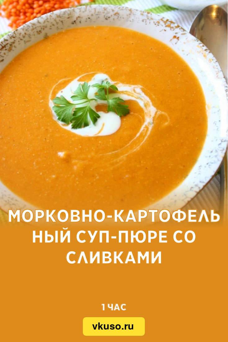 Морковно-картофельный суп-пюре со сливками, рецепт с фото — Вкусо.ру