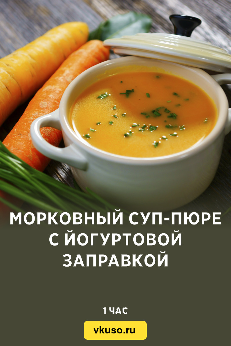 Морковный суп-пюре с йогуртовой заправкой, рецепт с фото — Вкусо.ру