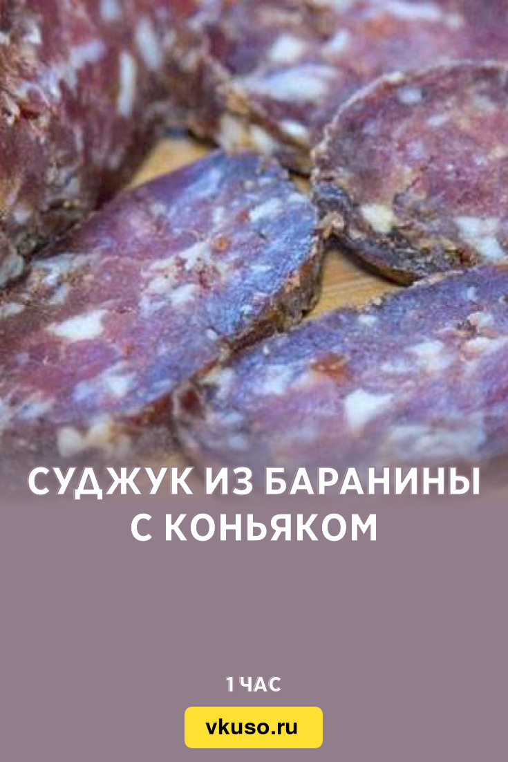 Суджук из баранины с коньяком, рецепт с фото — Вкусо.ру