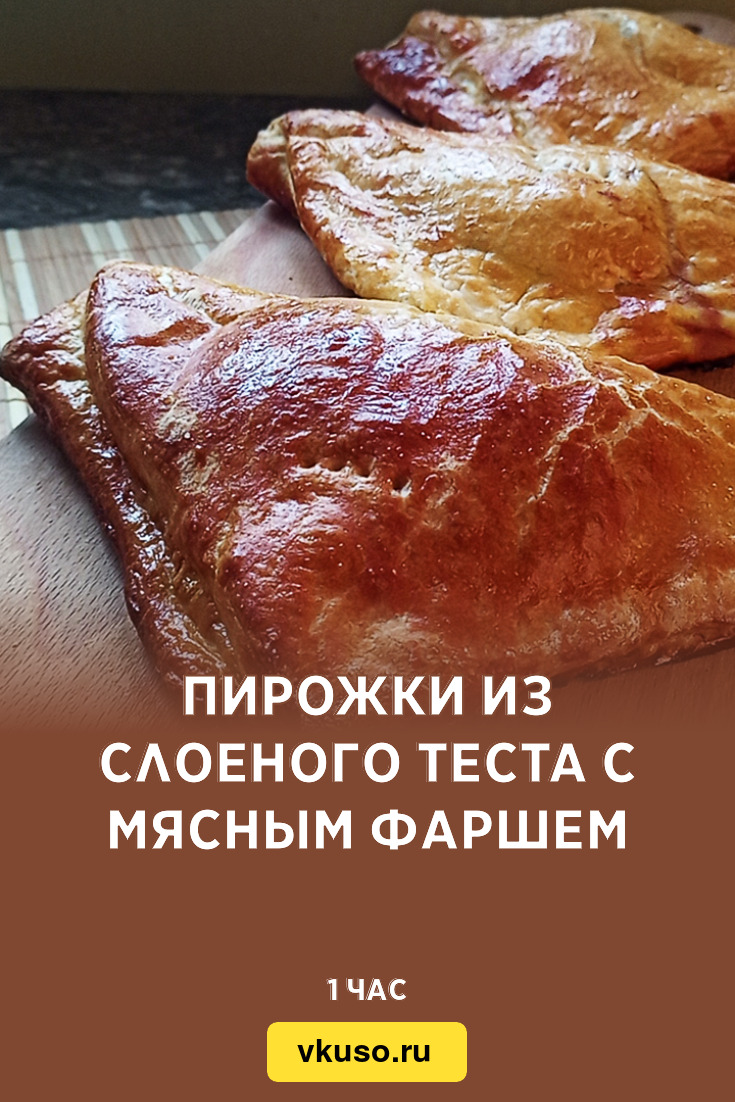 Пирожки из слоеного теста с мясным фаршем, рецепт с фото и видео — Вкусо.ру