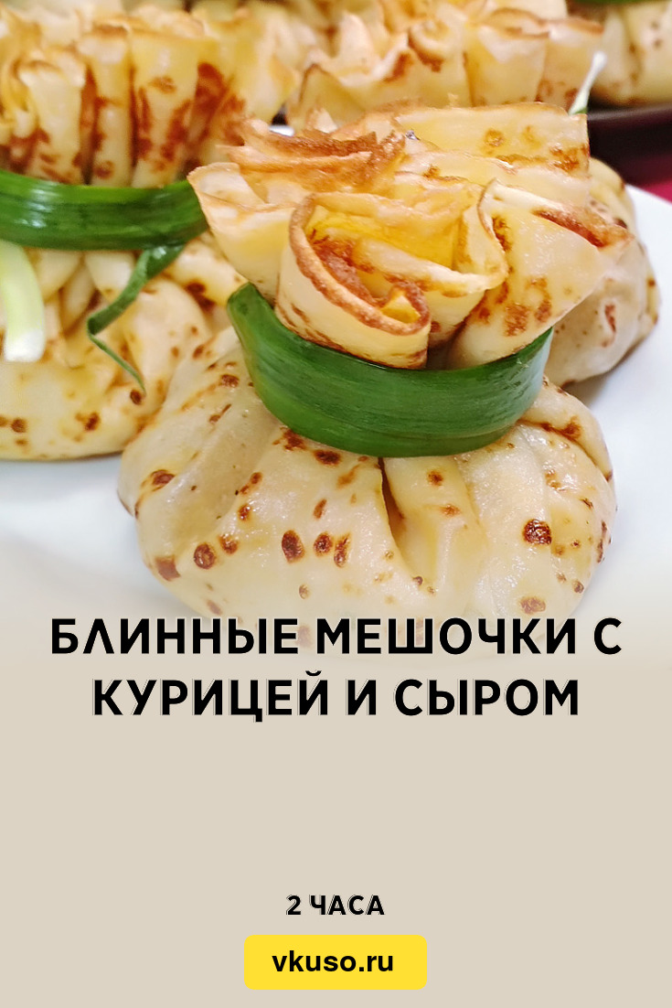 Блинные мешочки с курицей и сыром, рецепт с фото пошагово и видео — Вкусо.ру