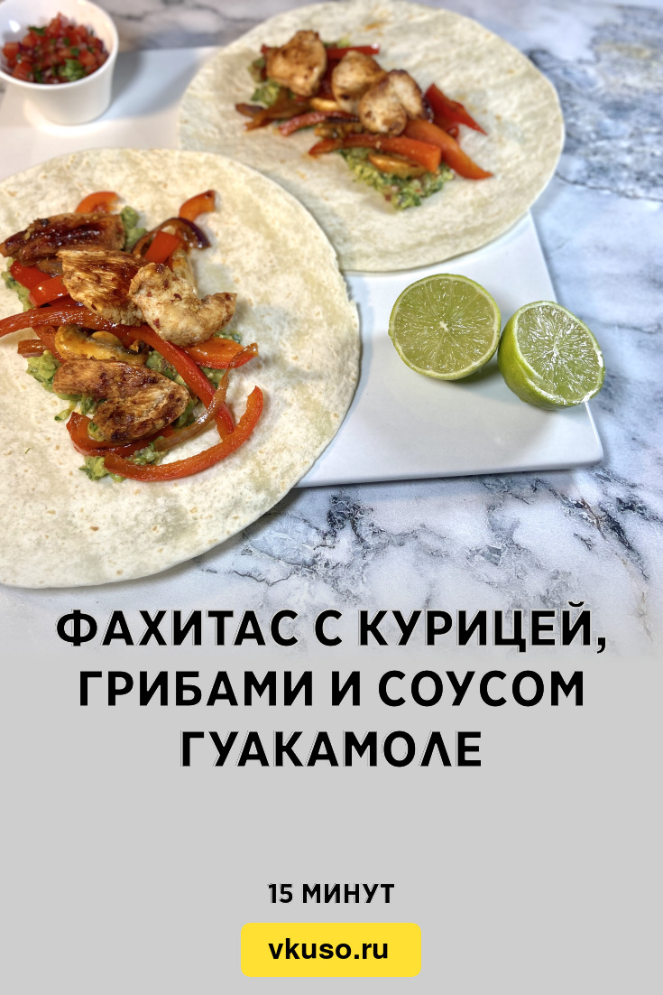 Фахитас с курицей