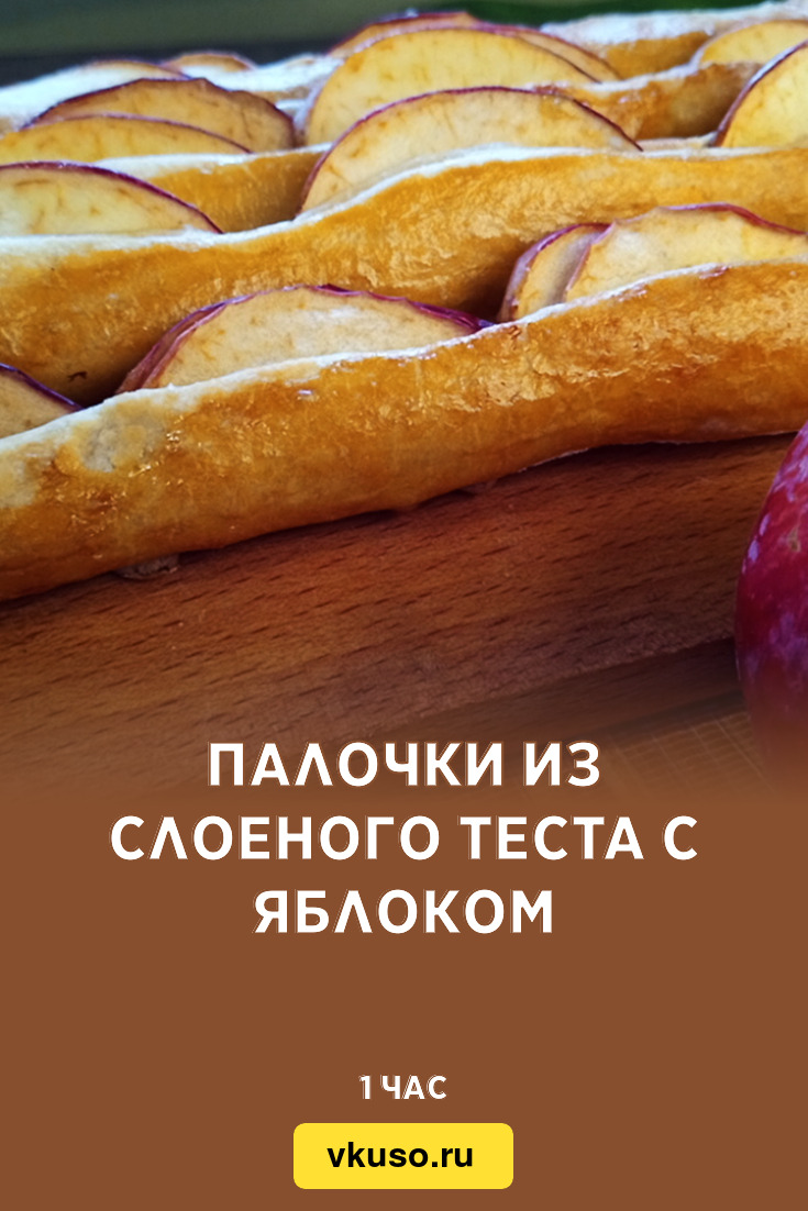 Палочки из слоеного теста с яблоком, рецепт с фото и видео — Вкусо.ру