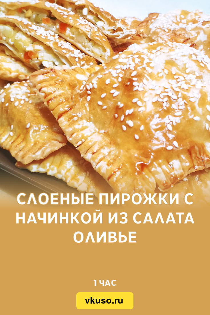 Слоеные пирожки с начинкой из салата Оливье, рецепт с фото пошагово и видео  — Вкусо.ру