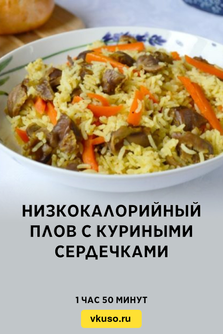 Низкокалорийный плов с куриными сердечками, рецепт с фото и видео — Вкусо.ру