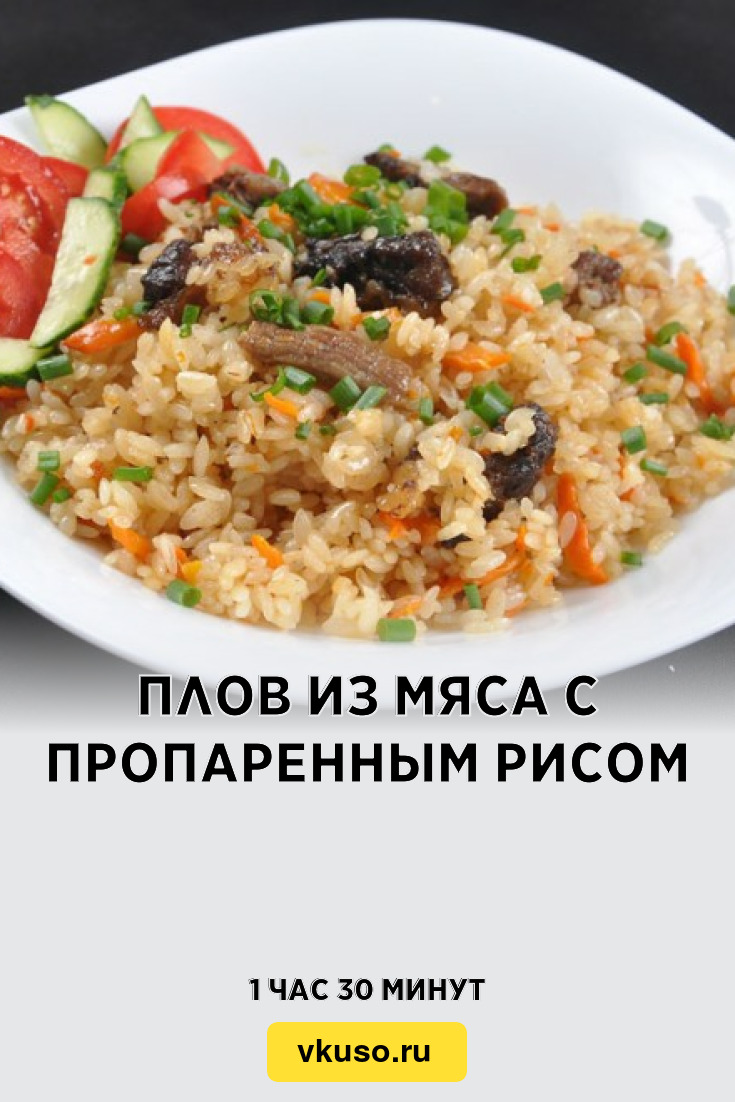 Плов из мяса с пропаренным рисом, рецепт с фото и видео — Вкусо.ру