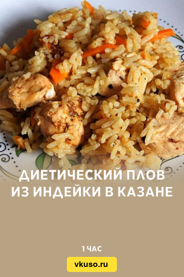 Диетический плов из индейки в казане, рецепт с фото и видео — Вкусо.ру