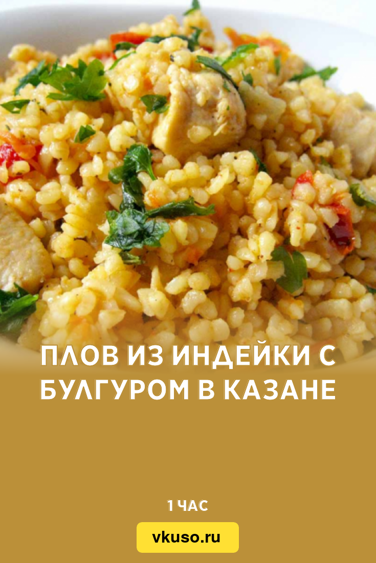 Плов из индейки с булгуром в казане, рецепт с фото и видео — Вкусо.ру