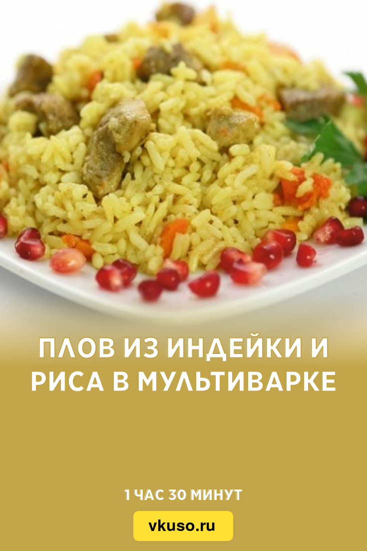 Плов из индейки и риса в мультиварке, рецепт с фото и видео — Вкусо.ру