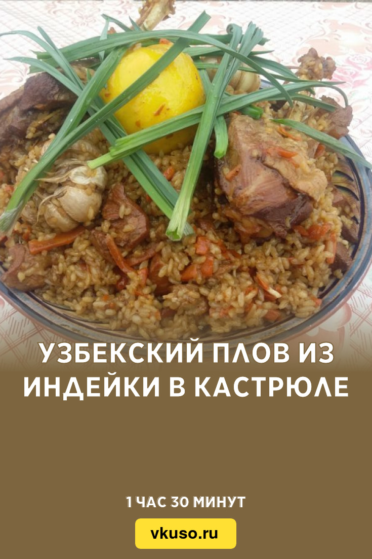 Узбекский плов из индейки в кастрюле, рецепт с фото — Вкусо.ру