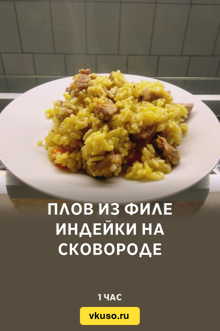 Плов из филе индейки на сковороде, рецепт с фото и видео — Вкусо.ру