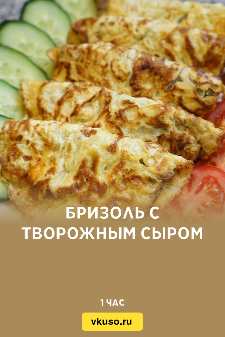 Бризоль с творожным сыром, рецепт с фото — Вкусо.ру