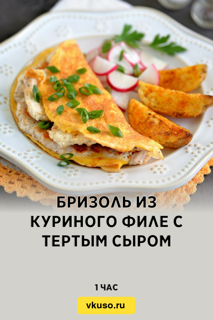 Бризоль из куриного филе с тертым сыром, рецепт с фото и видео — Вкусо.ру