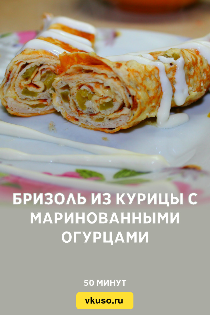 Бризоль из курицы с маринованными огурцами, рецепт с фото — Вкусо.ру