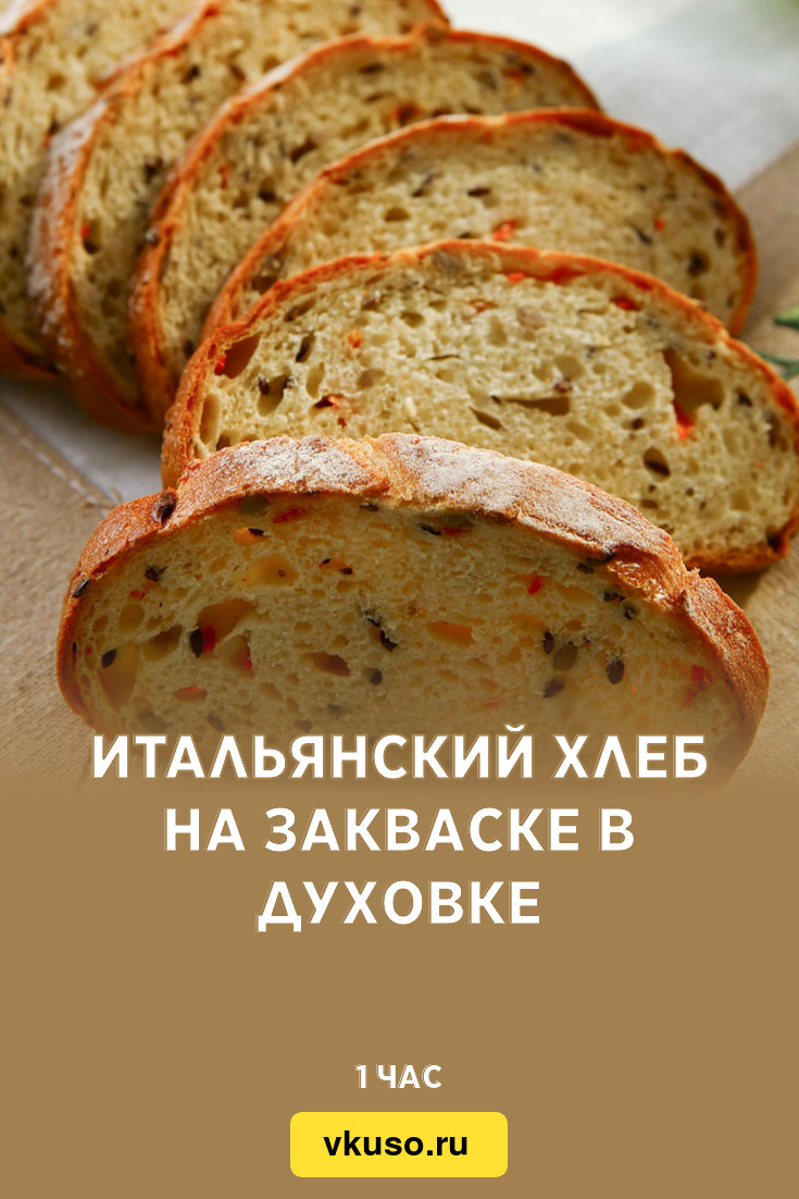 Итальянский хлеб на закваске в духовке, рецепт с фото — Вкусо.ру