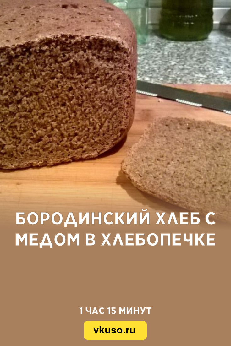 Бородинский хлеб с медом в хлебопечке, рецепт с фото и видео — Вкусо.ру