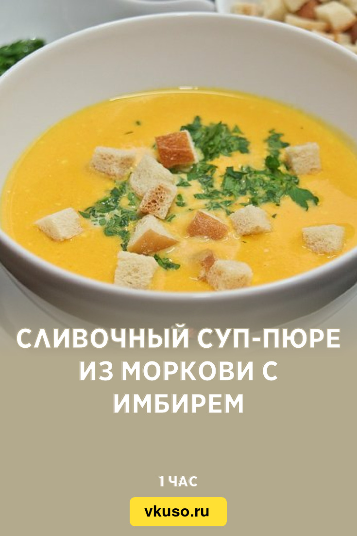 Сливочный суп-пюре из моркови с имбирем, рецепт с фото — Вкусо.ру