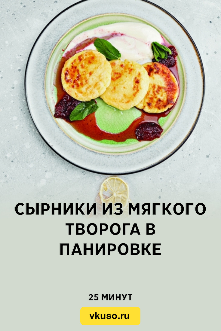 Сырники из мягкого творога в панировке, рецепт с фото — Вкусо.ру