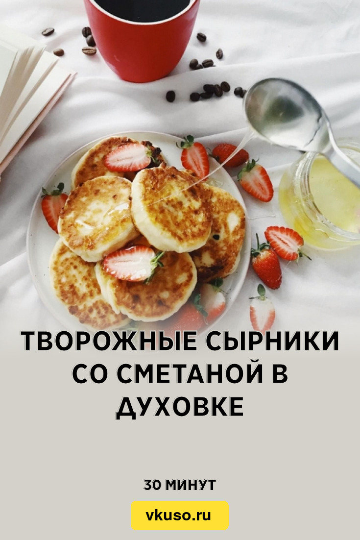 Творожные сырники со сметаной в духовке, рецепт с фото — Вкусо.ру