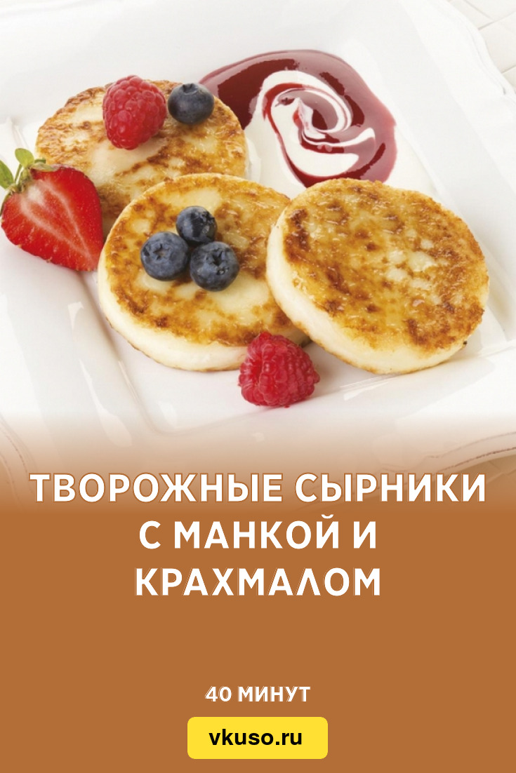 Творожные сырники с манкой и крахмалом, рецепт с фото — Вкусо.ру