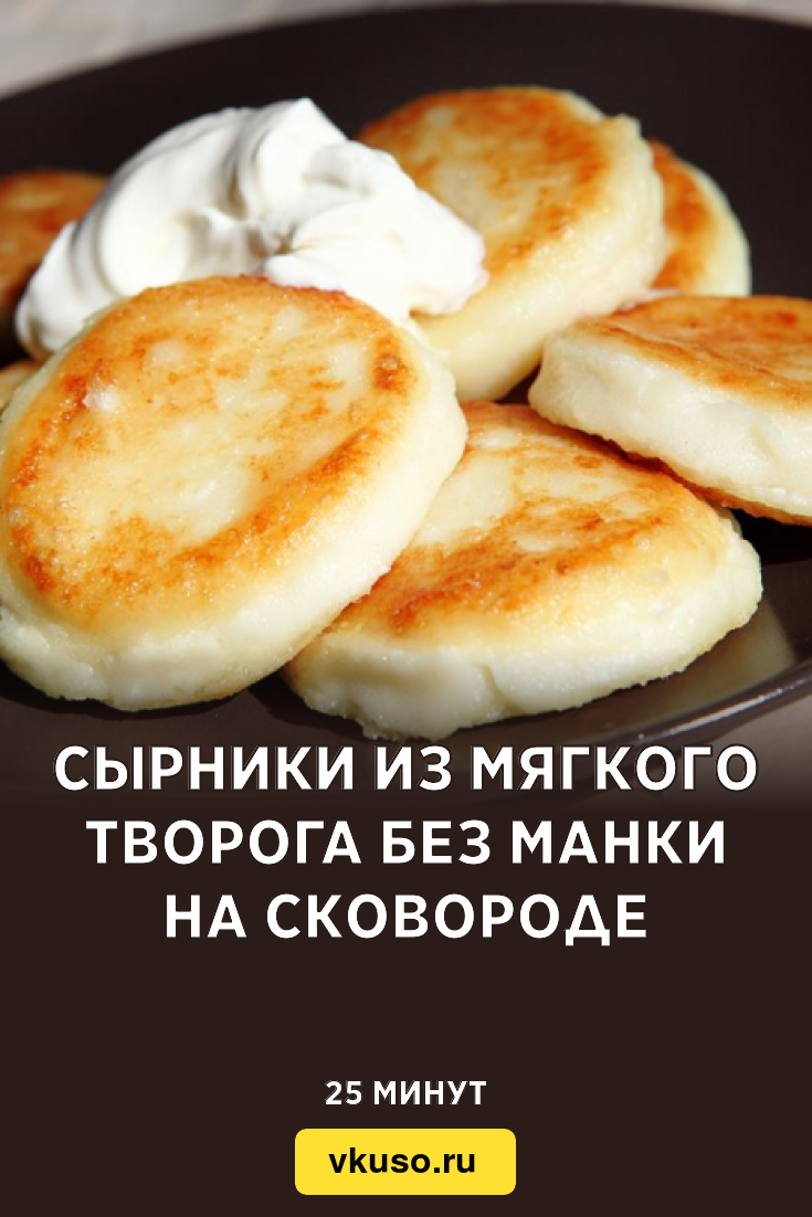 Сырники из мягкого творога без манки на сковороде, рецепт с фото — Вкусо.ру