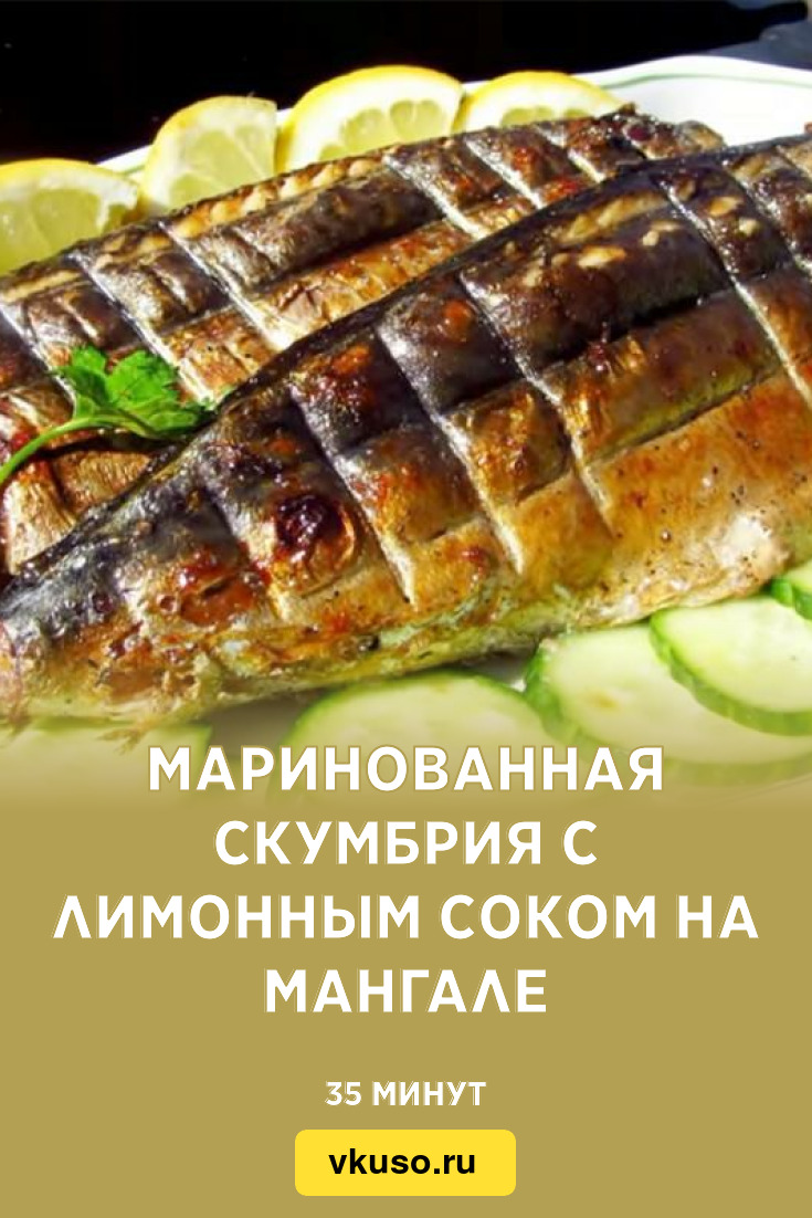 Маринованная скумбрия с лимонным соком на мангале, рецепт с фото — Вкусо.ру