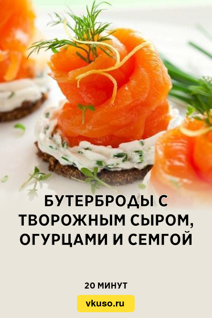 Бутерброды с творожным сыром, огурцами и семгой, рецепт с фото — Вкусо.ру