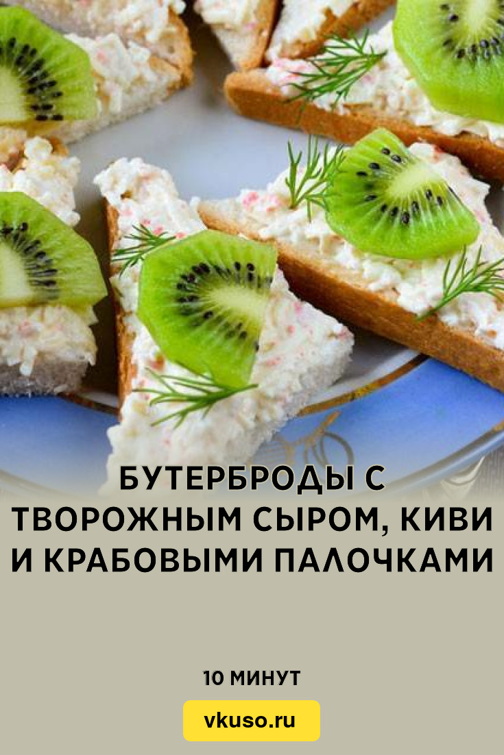 Бутерброды с киви и крабовыми палочками - рецепт автора Kристина Боровик 🍒