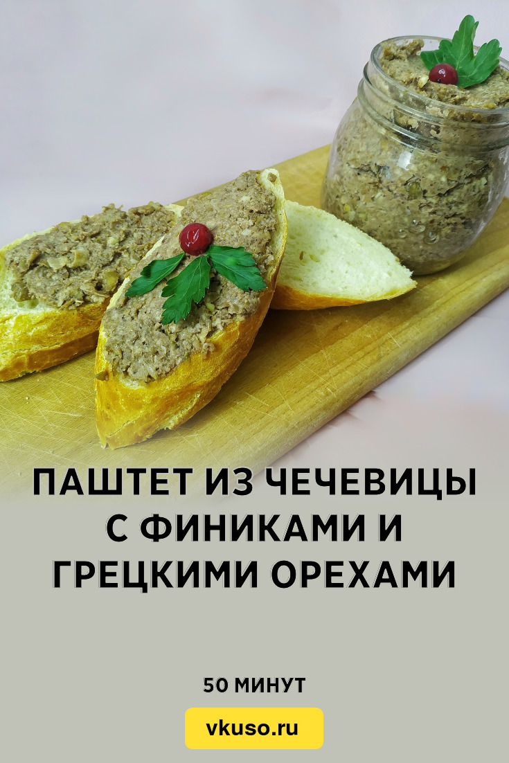 Паштет из чечевицы с финиками и грецкими орехами, рецепт с фото и видео —  Вкусо.ру