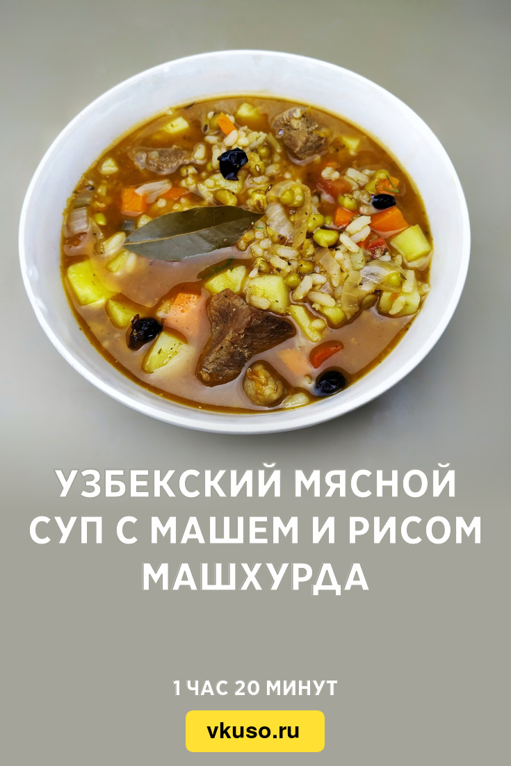 Узбекский мясной суп с машем и рисом Машхурда, рецепт с фото и видео —  Вкусо.ру