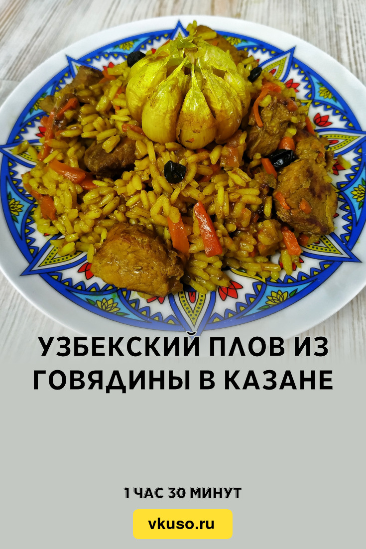 Узбекский плов из говядины в казане, рецепт с фото и видео — Вкусо.ру