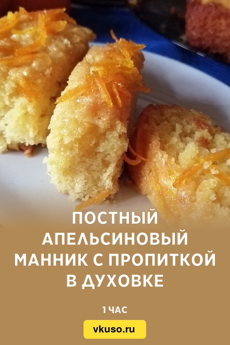 Постный апельсиновый манник с пропиткой в духовке, рецепт с фото и видео —  Вкусо.ру