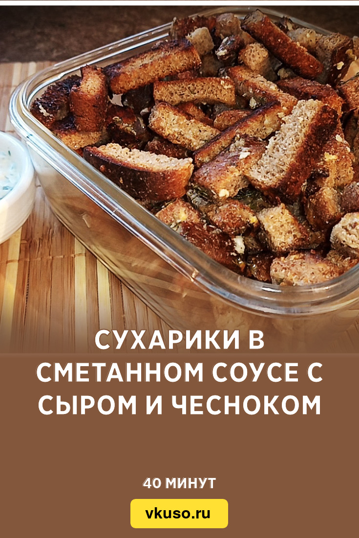 Сухарики в сметанном соусе с сыром и чесноком, рецепт с фото и видео —  Вкусо.ру