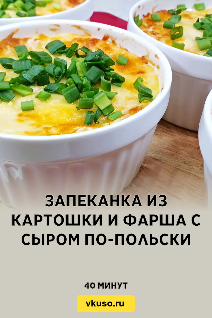 Запеканка из картошки и фарша с сыром по-польски, рецепт с фото пошагово и  видео — Вкусо.ру