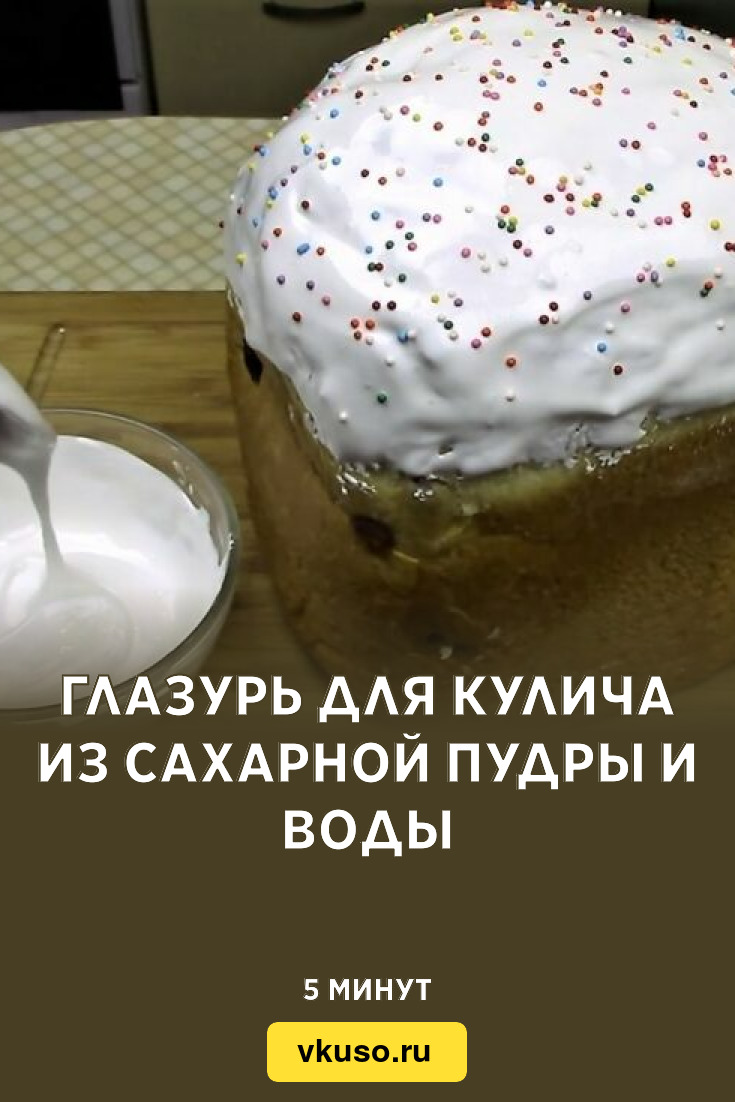 Глазурь сахарная (20 рецептов с фото) - рецепты с фотографиями на Поварёluchistii-sudak.ru