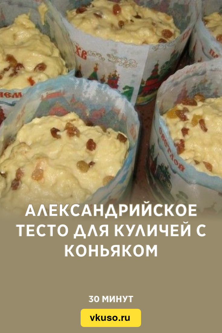 Александрийское тесто (для куличей)