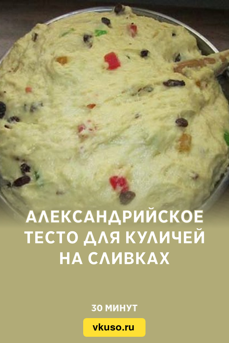 Александрийское тесто для куличей на сливках, рецепт с фото — Вкусо.ру