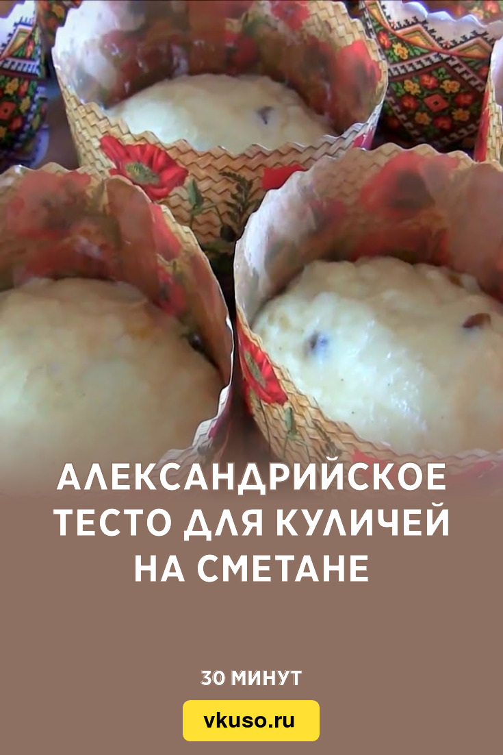 Александрийское тесто для куличей на сметане, рецепт с фото — Вкусо.ру