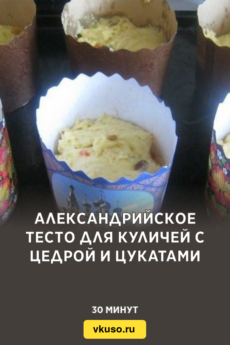 Александрийское тесто для куличей с цедрой и цукатами, рецепт с фото —  Вкусо.ру