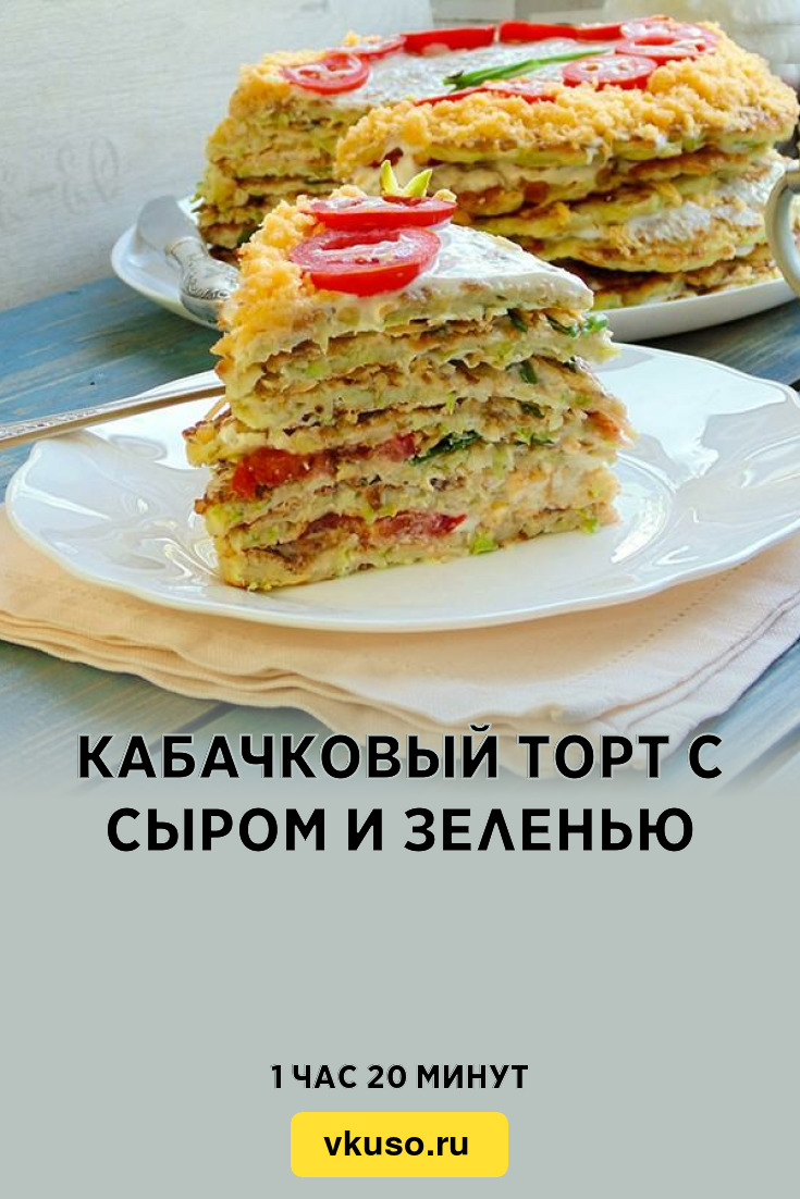 Кабачковый торт с сыром и зеленью, рецепт с фото — Вкусо.ру