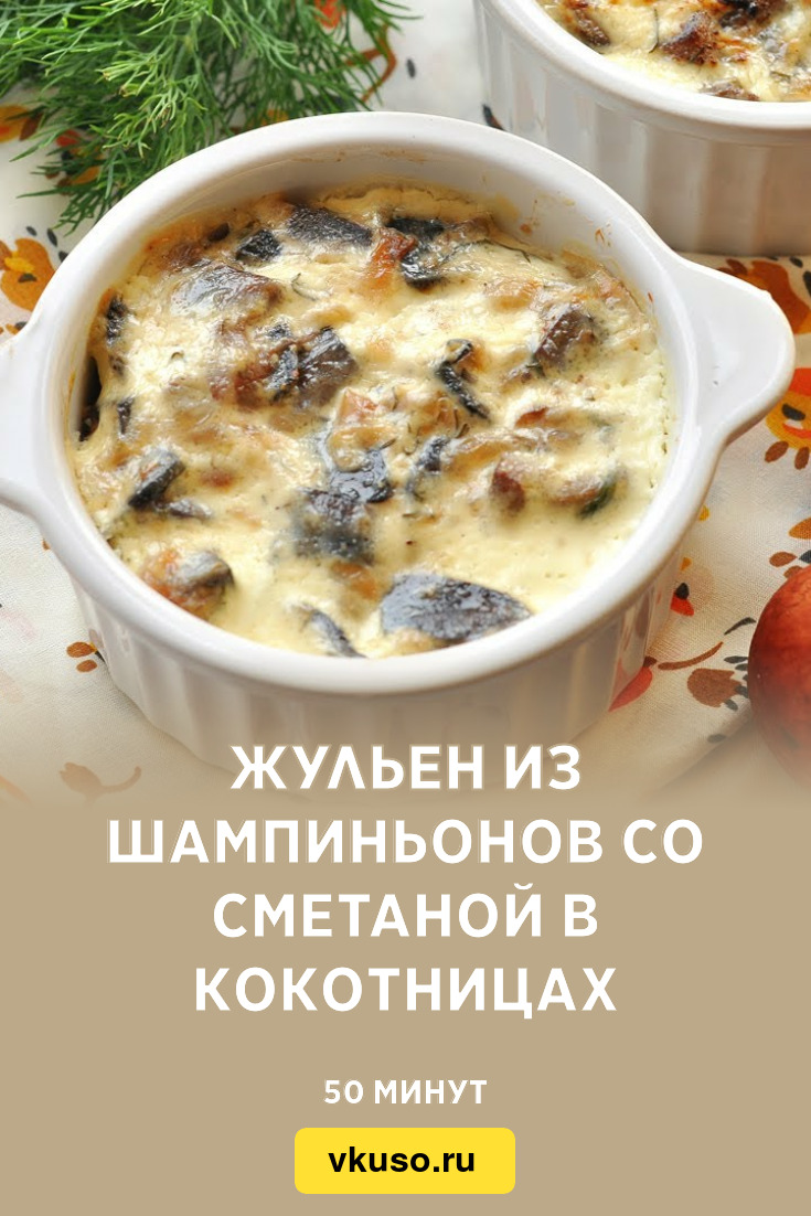 Жульен из шампиньонов со сметаной в кокотницах, рецепт с фото — Вкусо.ру