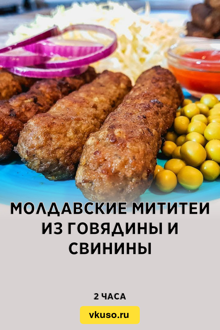 Молдавские мититеи из говядины и свинины, рецепт с фото — Вкусо.ру