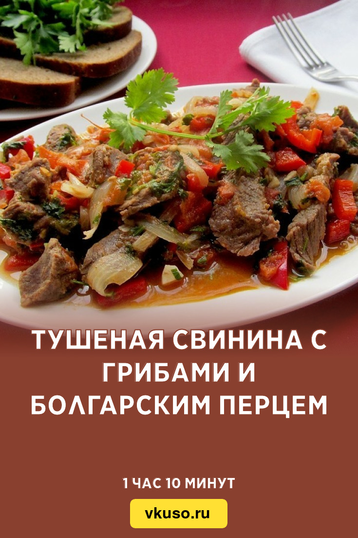 Тушеная свинина с грибами и болгарским перцем, рецепт с фото — Вкусо.ру