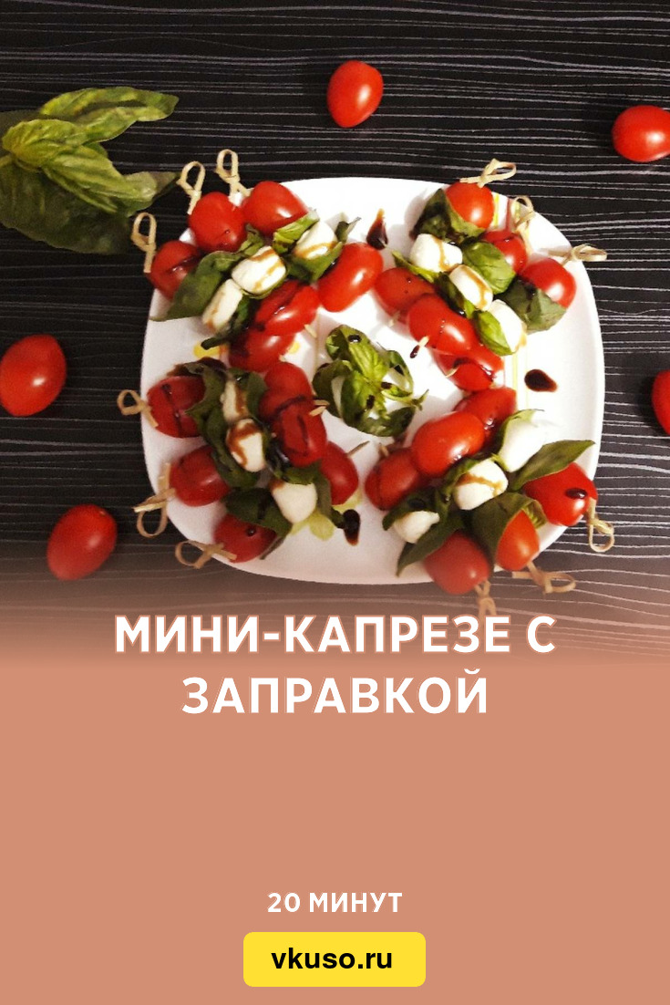 Мини-капрезе с заправкой, рецепт с фото — Вкусо.ру