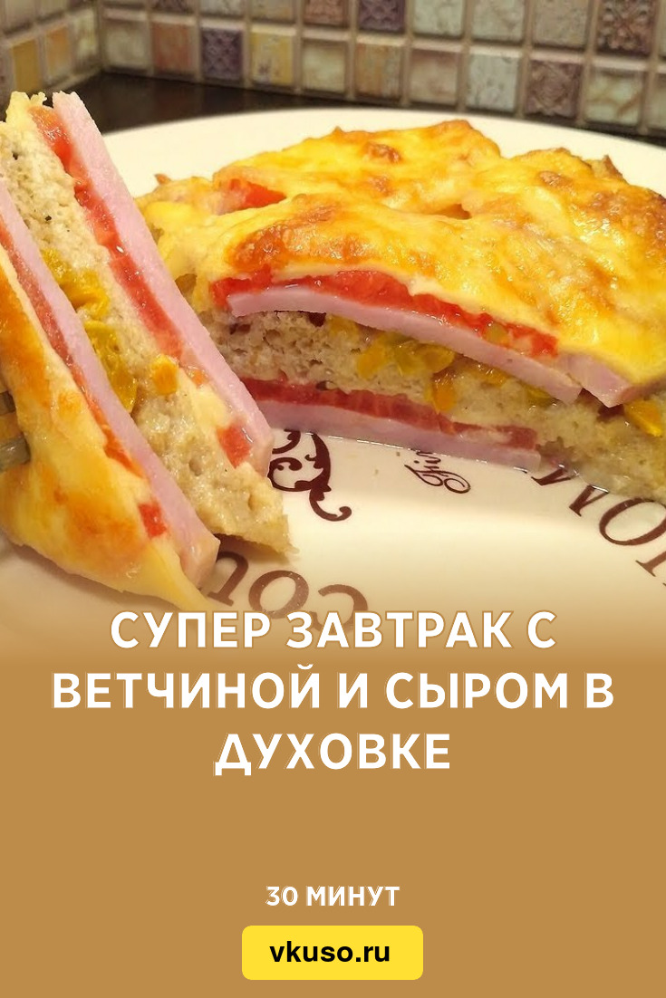 Супер завтрак с ветчиной и сыром в духовке, рецепт с фото — Вкусо.ру