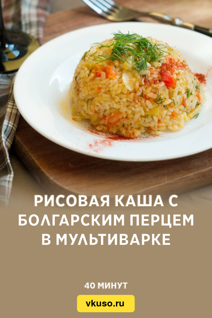 Рисовая каша с болгарским перцем в мультиварке, рецепт с фото — Вкусо.ру