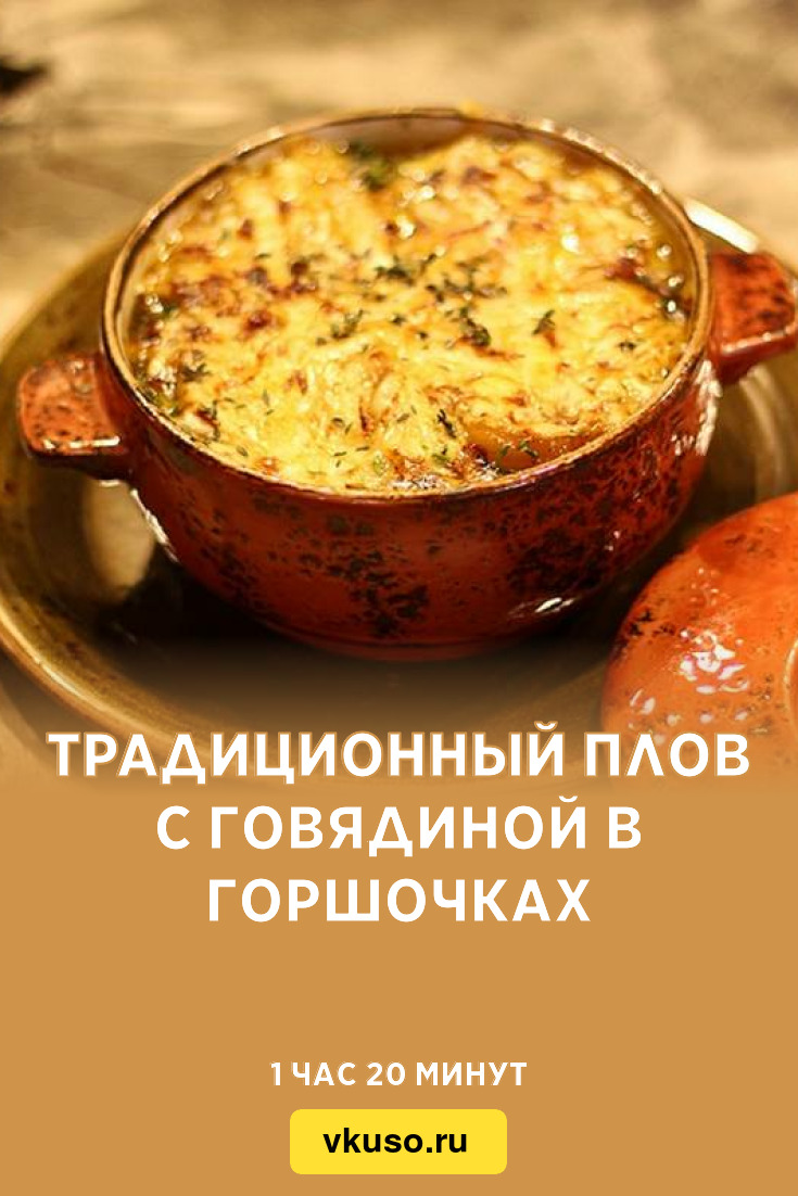 Традиционный плов с говядиной в горшочках, рецепт с фото — Вкусо.ру