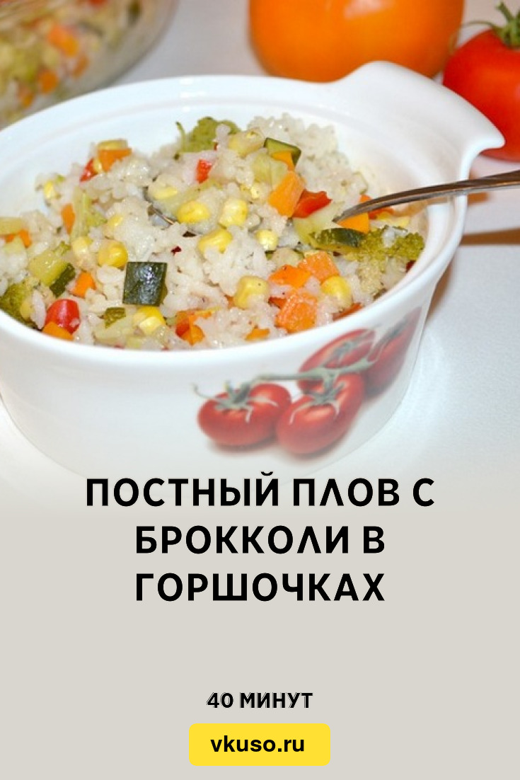 Постный плов с брокколи в горшочках, рецепт с фото — Вкусо.ру